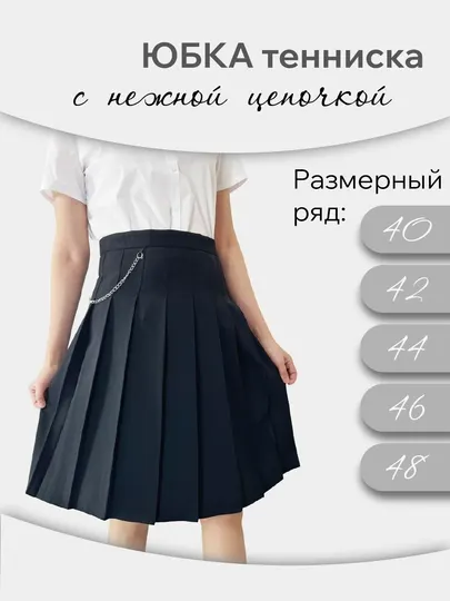 Юбка-тенниска школьная, плиссе, с цепями, Юбка школьная плиссированная