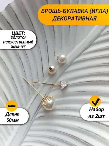 ПроFF Булавки декоративные жемчуг
