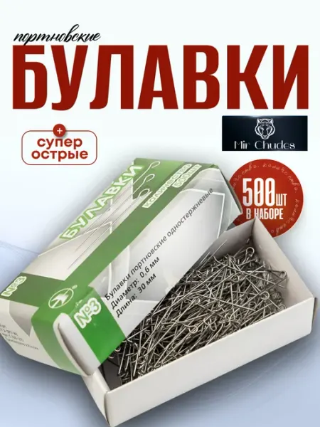 Набор булавок портновских для рукоделия и творчества