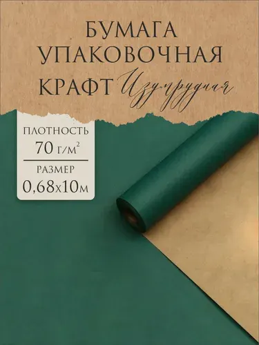 Бумага крафт упаковочная в рулоне, подарочная изумрудная