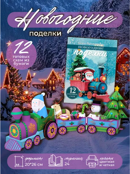 ЛАСЬЕЛЬ Новогодние поделки из бумаги елочные игрушки
