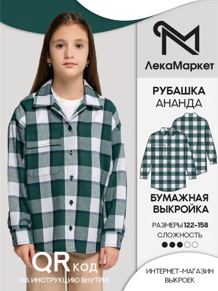 ЛЕКАМАРКЕТ Выкройка бумажная рубашка детская