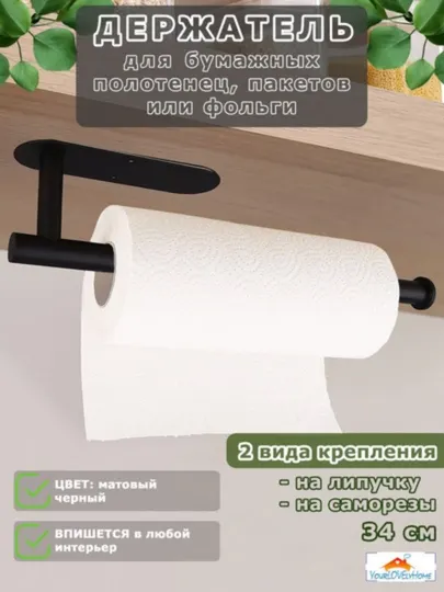 Держатель для бумажных полотенец, самоклеящийся, черный