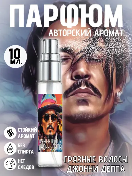 Вкусно пахну - парфюм и духи Духи Джонни Депп Шоколадный Бунтарь