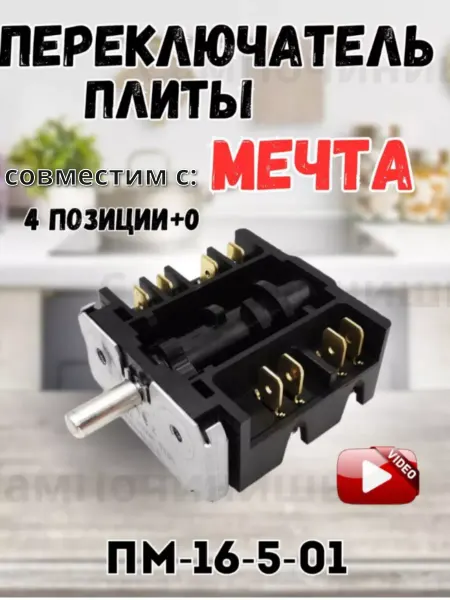 Переключатель плиты Мечта, Запчасть для плиты Переключатель для плиты совместим с плитой Мечта ПМ-16-5-01