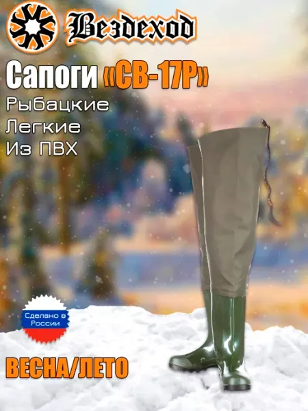 Вездеход Сапоги рыбацкие ПВХ СВ-17Р для рыбалки