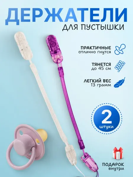 Наша Бусиночка26 Держатель для соски пустышки 2 шт