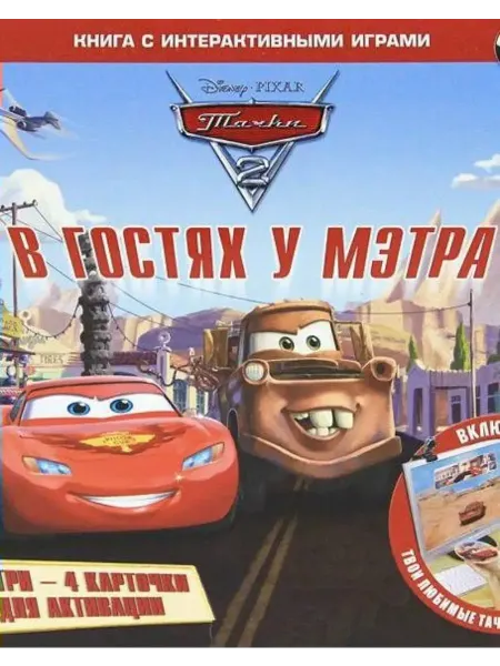 Эгмонт В гостях у Мэтра. Тачки-2. Книга с интерактивными играми