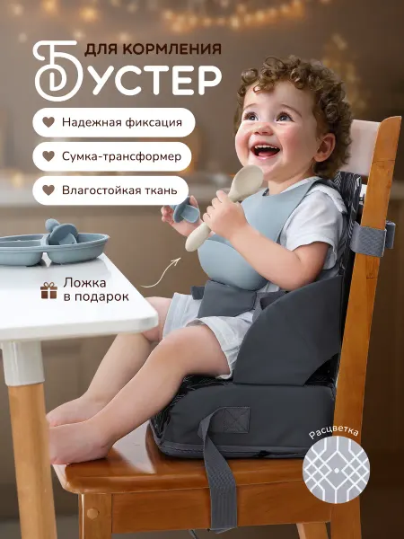 Хевель Бустер на стульчик для кормления