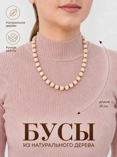 Веллери Небольшие круглые бусы из дерева на шею - белые
