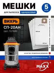 Мешки для пылесоса 5 шт ВИХРЬ СП-20АН, пылесборники одноразовые