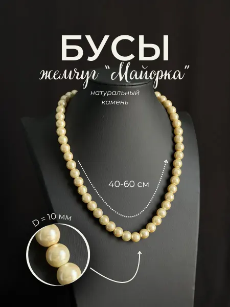 Ила Бусы жемчуг майорка
