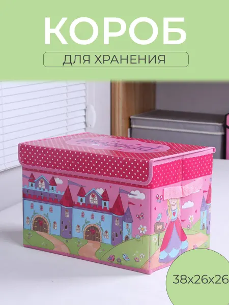 ДЕТИ Короб детский для хранения вещей
