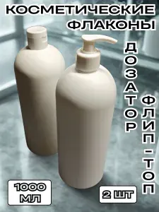Флакон (бутылка) 1000 мл. пластиковый белый с дозатором помпой и крышкой флип-топ. Бутылочки для геля, шампуня, мыла. Емкости для косметики, бытовой химии.