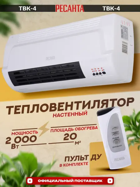 РЕСАНТА Обогреватель для дома керамический настенный ТВК-4