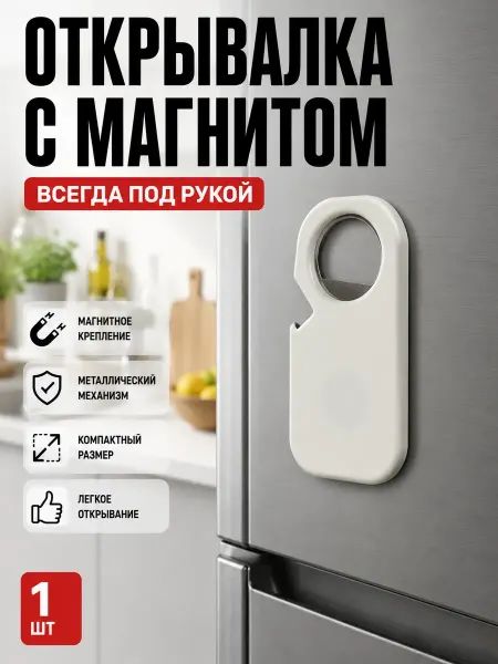 Левана26 Открывалка для бутылок магнитная на холодильник кухонная