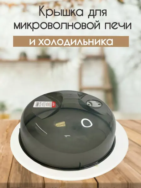 Бытпласт крышка для микроволновки и холодильника