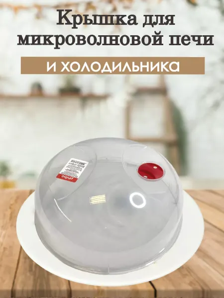 Бытпласт Крышка для микроволновой печи и холодильника