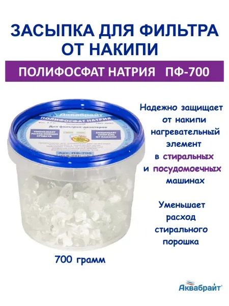Аквабрайт Наполнитель для стиральных машин засыпка от накипи ПФ-700