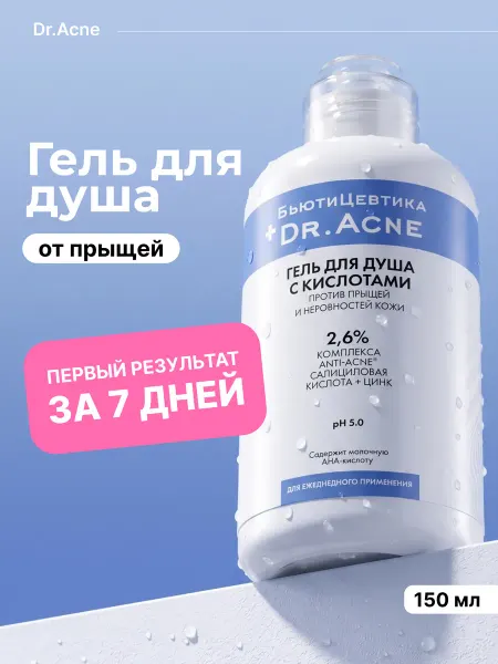 БьютиЦевтика Гель для душа с кислотами от прыщей для ухода за кожей тела