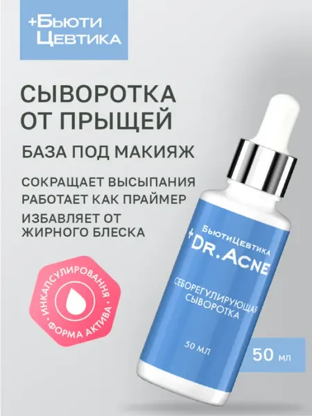 БьютиЦевтика Себорегулирующая сыворотка для лица от прыщей под макияж