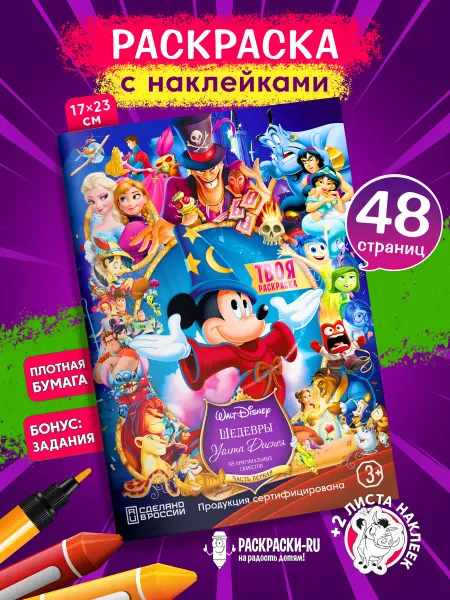 Раскраски-RU Раскраска сборник героев Дисней для девочек и мальчиков