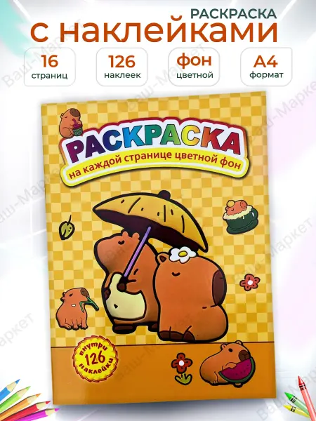 Раскраски-RU Раскраска Капибара для девочек и мальчиков с наклейками