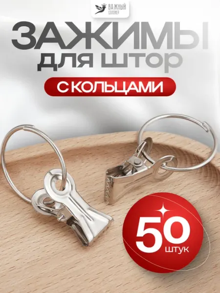 Важный соловей Зажимы для штор