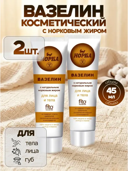 ФИТОКОСМЕТИК Вазелин косметический Норка набор 3 шт