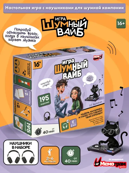 Мемограм Настольная игра с наушниками Угадай фразу Шумный вайб
