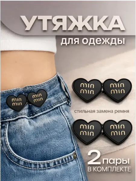 ВайбКоЗи Застежки для уменьшения размера в талии джинс