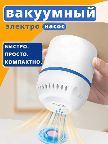 Вакуумный насос / Вакууматор для одежды