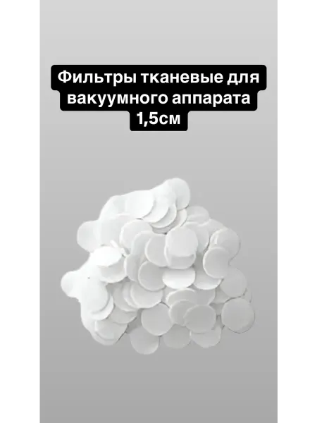 Фильтры для вакуумных манипул тканевые
