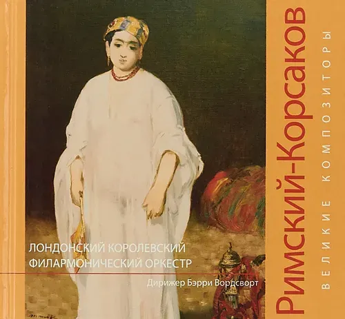 Книга с биографией композитора и рассказом о его жизни и творчестве. Великие композиторы. Римский-Корсаков книга+CD