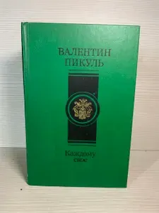 Каждому своё | Пикуль Валентин Саввич