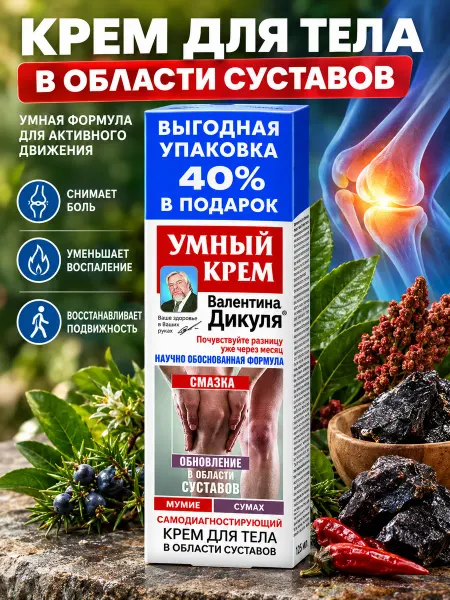 ВАЛЕНТИНА ДИКУЛЯ Умный Крем мумие, сумах крем для тела 125мл