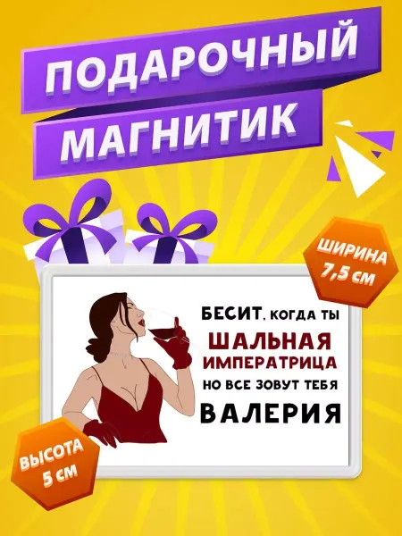 КлАсс_А Магнит Валерия Стикер на холодильник, в офис на доску