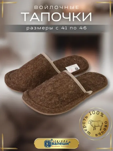 Валеши Тапочки натуральный войлок на подошве