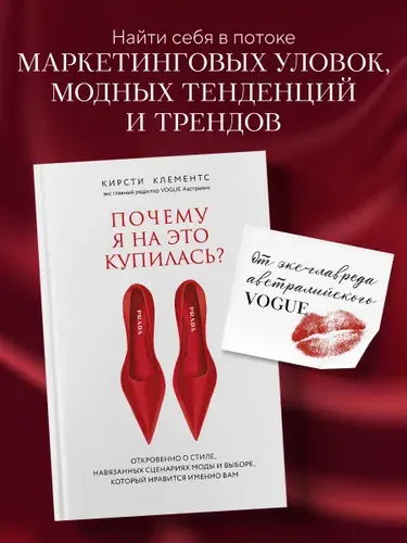 Почему я на это купилась? Откровенно о стиле, навязанных сценариях моды и выборе, который нравится именно вам | Клементс Кирсти