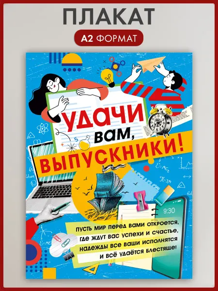 ТМ Мир поздравлений Плакат Удачи вам, выпускники! оформление Последний звонок