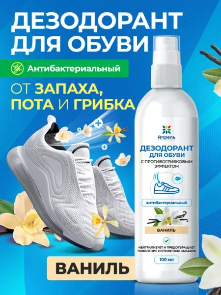 Опрель! Дезодорант для обуви от запаха и пота Ваниль