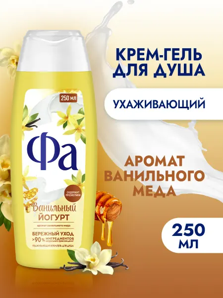ФА Гель для душа Ванильный Йогурт, 250 мл