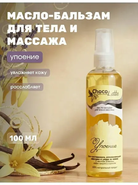 Масло-бальзам Упоение для тела и массажа с лавандой, иланг-илангом и ванилью для расслабления и ухода, 100 мл