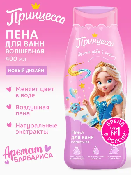 Принцесса Детская пена для ванн Волшебная 400 мл