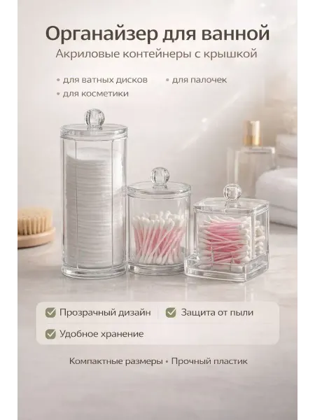 Тати07 Органайзер для ватных дисков и палочек с крышкой