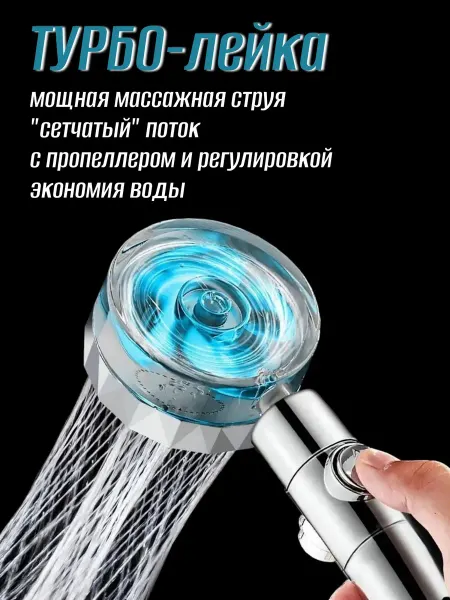 Лейка для душа с пропеллером/ванная Лейка для душа массажная Турбо напор с вентилятором