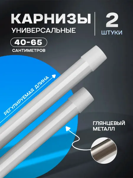 Карниз для ванной настенный раздвижной, 40-65 см 2 шт