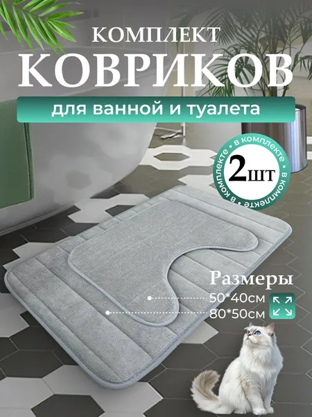 Комплект ковриков для ванной и туалета, 2 шт, нескользящие