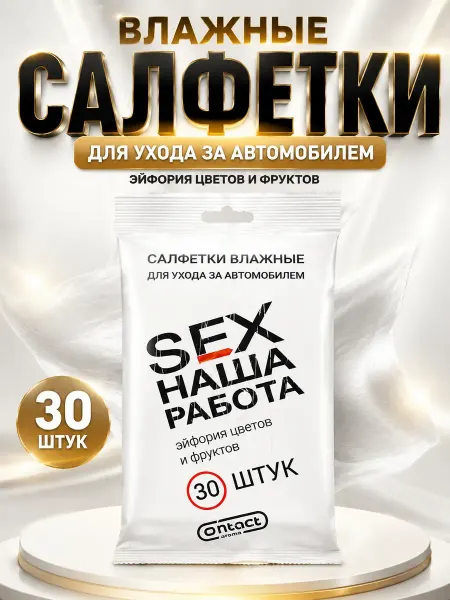 ЭЛМ1 Влажные салфетки для автомобиля салона очищающие 30 шт