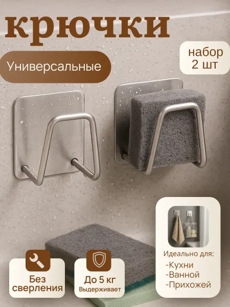 Крючки самоклеющиеся настенные для кухни, ванной и прихожей